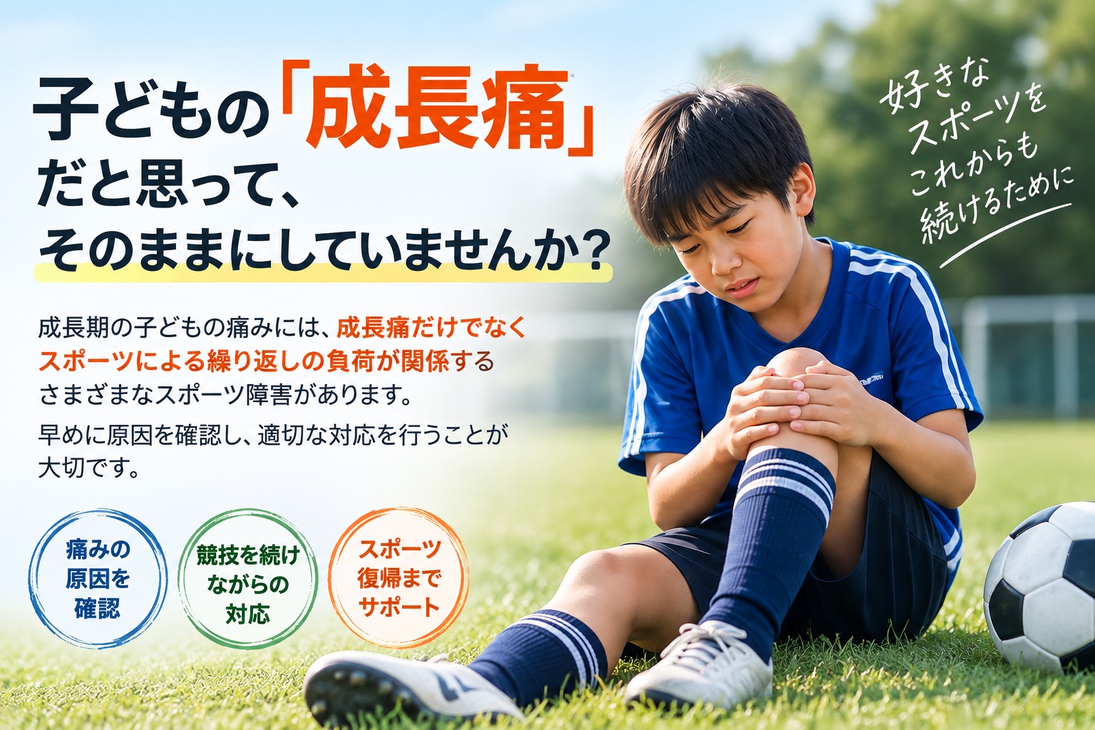 成長期のスポーツによる膝の痛みに悩む子ども