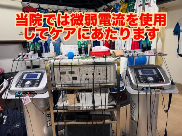シンプルに早期復帰、早期回復を目指す方の強い味方です🙏

沢山のアスリートにも使用しています⚾️⚽️🏈🏀🎾🏐⛳️

当院では、
アキュースコープ1台
エレサス2台を駆使して長い時間通電することにより組織の修復を促してます👍

怪我は是非、当院に🙏
#柔之道整骨院
#ミキハウスフットサルクラブ
#テクノネット大阪 
#エレサス
#アキュスコープ
#メディセル
#ヘリオジャパン
#クロスコレクト 
#リミーエコツーペースト 
#スポコラ 
#スポーツ#疲労回復
#美容鍼#美容
#肉離れ#捻挫
#大阪#堀江#難波#心斎橋
#整骨院#整骨院大阪
#怪我#サッカー
#フットサル
#football#soccer#futsal