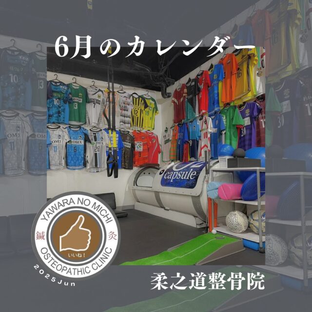 【6月の受付カレンダー】
6月の受付カレンダーをお知らせいたします📢
‬
疲労やじめじめした天候で身体の不調がでてくるこの時期は、特に”酸素カプセル”がおすすめです🫧☀️
お得なフリーパスもあるので是非お試しください😌

▪️時間変更：14日(土)
🕐10:00〜16:00受付

▪️休診日：7日(土)、21日(土)
▪️代診日：5日(木)、19日(木)
🕐13:00〜18:30受付

#柔之道整骨院
#ミキハウスフットサルクラブ
#テクノネット大阪
#エレサス
#アキュスコープ
#メディセル
#ヘリオジャパン
#クロスコレクト
#リミーエコツーペースト
#スポコラ
#スポーツ#疲労回復
#美容鍼#美容
#肉離れ#捻挫
#大阪#堀江#難波#心斎橋
#整骨院#整骨院大阪
#怪我#サッカー
#フットサル
#football#soccer#futsal